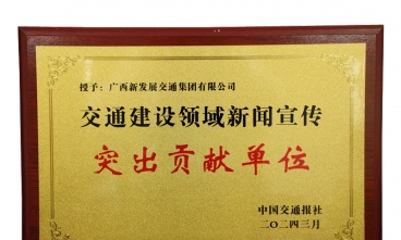 廣西新發(fā)展交通集團獲評交通建設領域新聞宣傳突出貢獻單位